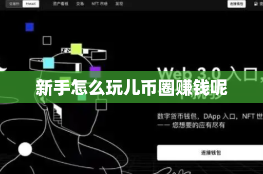 新手怎么玩儿币圈赚钱呢