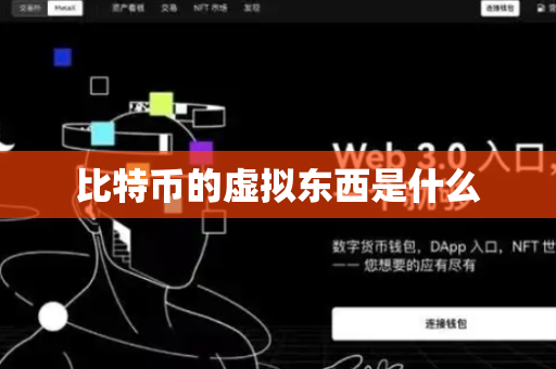 比特币的虚拟东西是什么