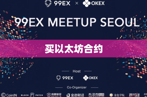 买以太坊合约