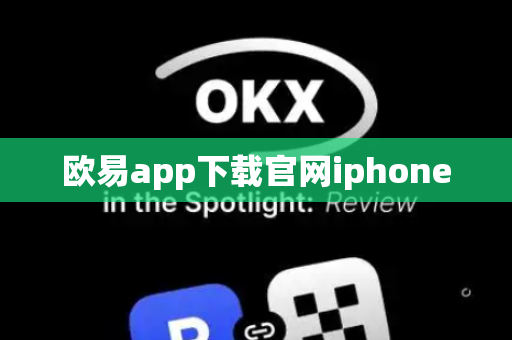 欧易app下载官网iphone
