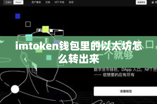 imtoken钱包里的以太坊怎么转出来