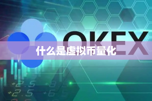 什么是虚拟币量化