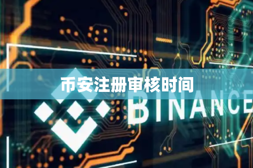 币安注册审核时间