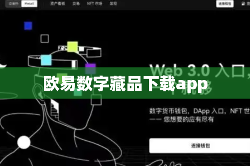 欧易数字藏品下载app
