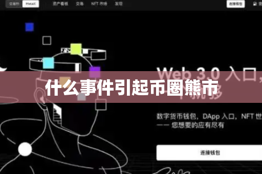 什么事件引起币圈熊市