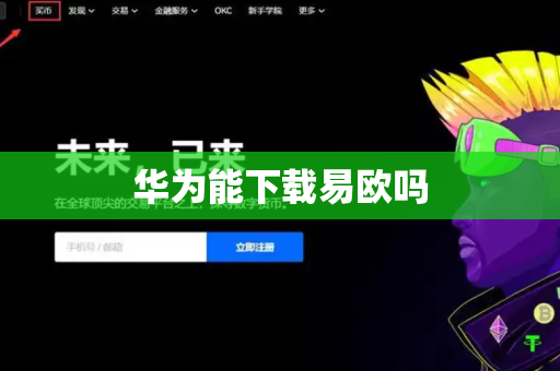 华为能下载易欧吗
