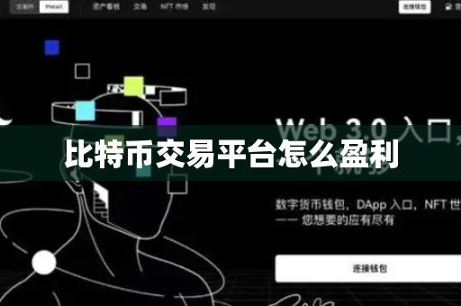 比特币交易平台怎么盈利