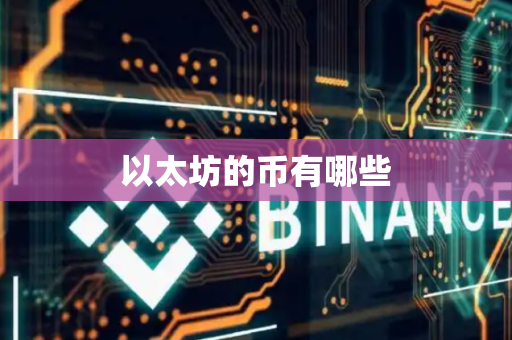 以太坊的币有哪些