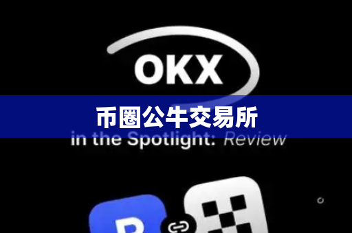 币圈公牛交易所