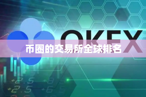 币圈的交易所全球排名
