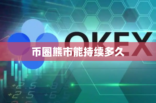 币圈熊市能持续多久