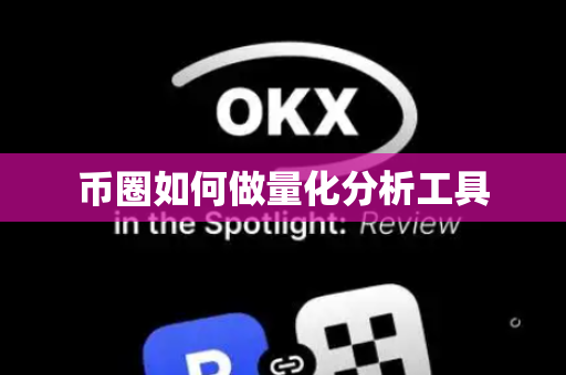 币圈如何做量化分析工具