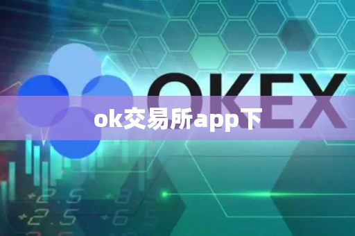 ok交易所app下