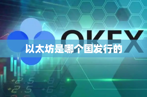 以太坊是哪个国发行的
