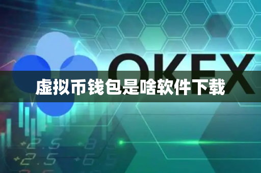 虚拟币钱包是啥软件下载