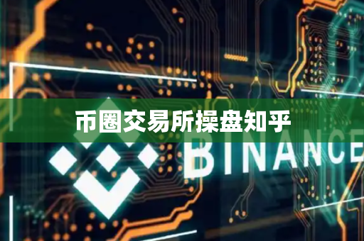 币圈交易所操盘知乎