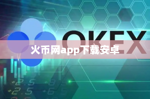 火币网app下载安卓
