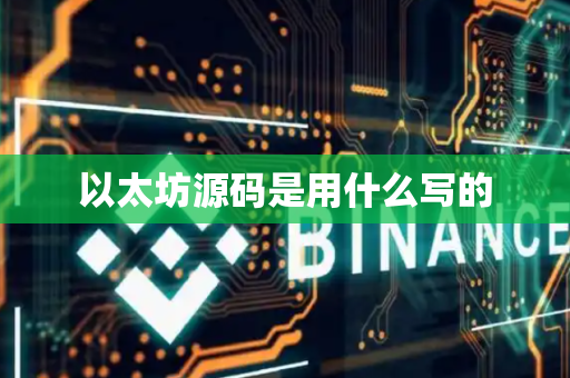 以太坊源码是用什么写的