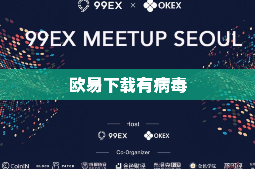 欧易下载有病毒