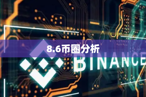 8.6币圈分析
