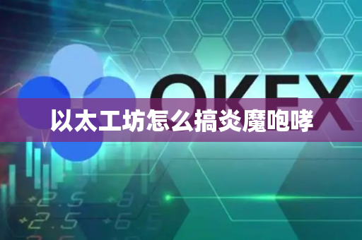 以太工坊怎么搞炎魔咆哮