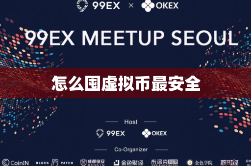 怎么囤虚拟币最安全