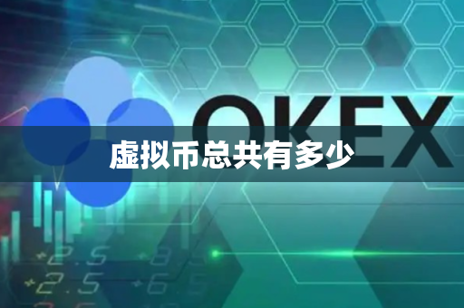 虚拟币总共有多少