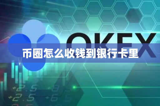 币圈怎么收钱到银行卡里