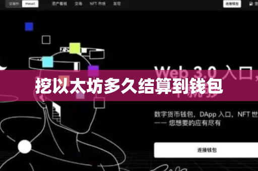 挖以太坊多久结算到钱包