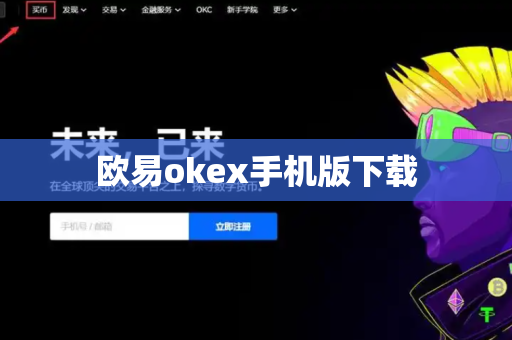 欧易okex手机版下载