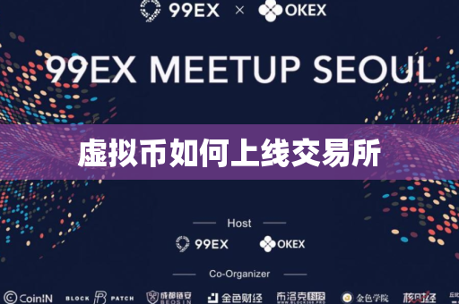 虚拟币如何上线交易所