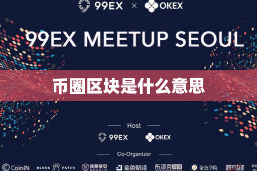 币圈区块是什么意思