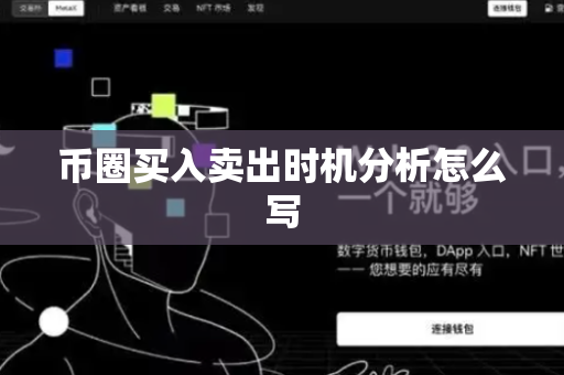 币圈买入卖出时机分析怎么写