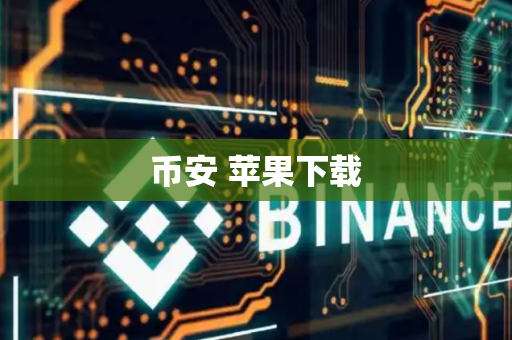 币安 苹果下载
