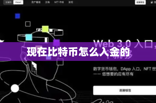 现在比特币怎么入金的