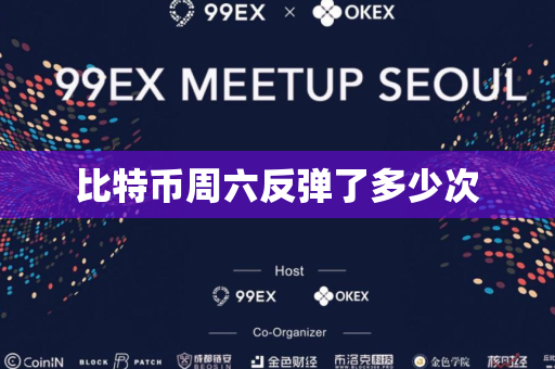 比特币周六反弹了多少次