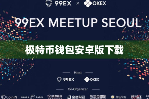 极特币钱包安卓版下载