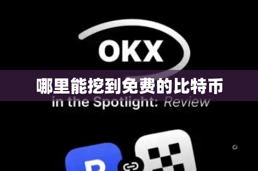 哪里能挖到免费的比特币