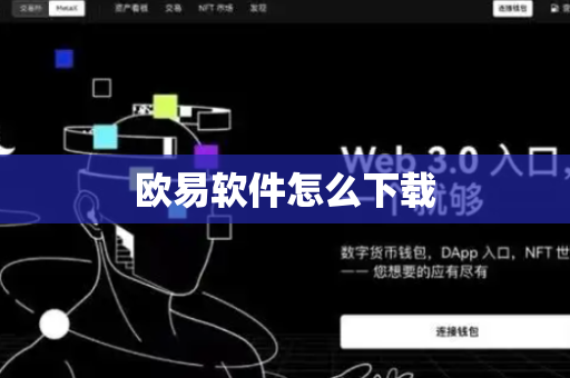 欧易软件怎么下载