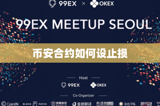 币安合约如何设止损