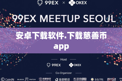 安卓下载软件.下载慈善币app