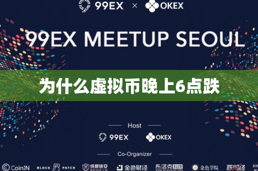 为什么虚拟币晚上6点跌