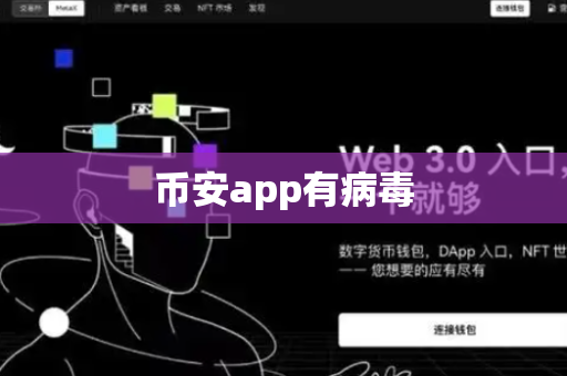 币安app有病毒