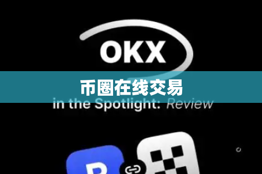 币圈在线交易