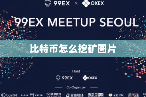比特币怎么挖矿图片
