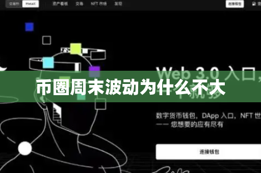 币圈周末波动为什么不大