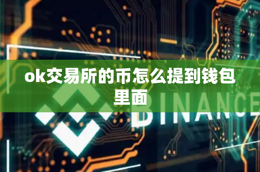 ok交易所的币怎么提到钱包里面