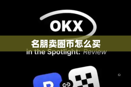 名朋卖圈币怎么买