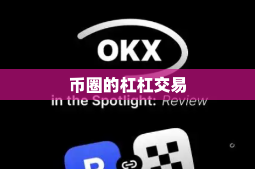 币圈的杠杠交易