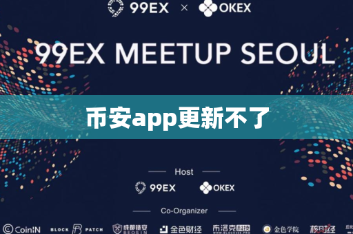 币安app更新不了